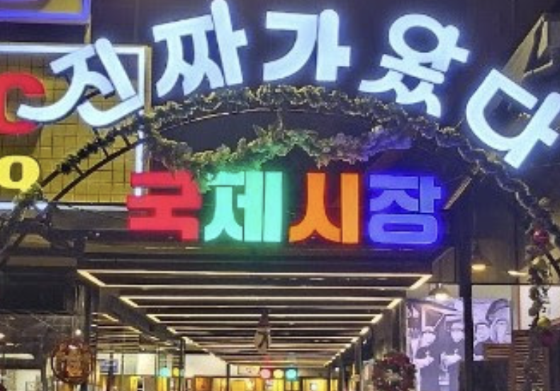 국제시장(Nhà hàng Chợ Hàn Quốc)